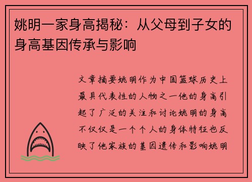 姚明一家身高揭秘：从父母到子女的身高基因传承与影响