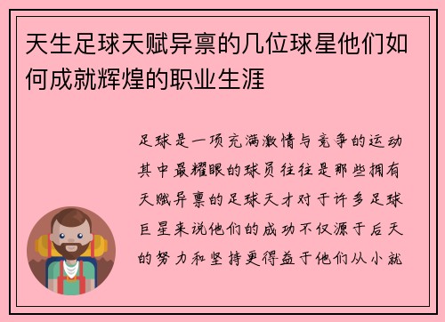 天生足球天赋异禀的几位球星他们如何成就辉煌的职业生涯