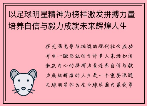 以足球明星精神为榜样激发拼搏力量培养自信与毅力成就未来辉煌人生