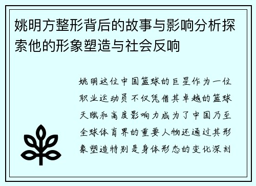 姚明方整形背后的故事与影响分析探索他的形象塑造与社会反响