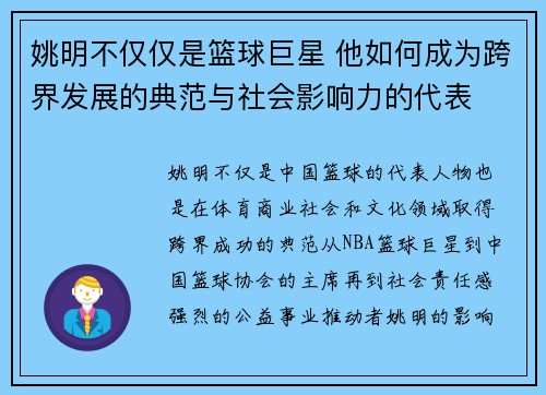 姚明不仅仅是篮球巨星 他如何成为跨界发展的典范与社会影响力的代表