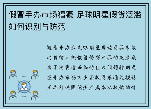 假冒手办市场猖獗 足球明星假货泛滥如何识别与防范