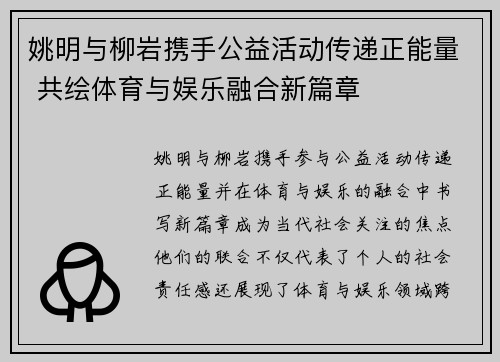 姚明与柳岩携手公益活动传递正能量 共绘体育与娱乐融合新篇章