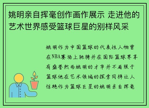 姚明亲自挥毫创作画作展示 走进他的艺术世界感受篮球巨星的别样风采