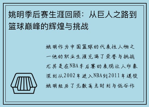 姚明季后赛生涯回顾：从巨人之路到篮球巅峰的辉煌与挑战